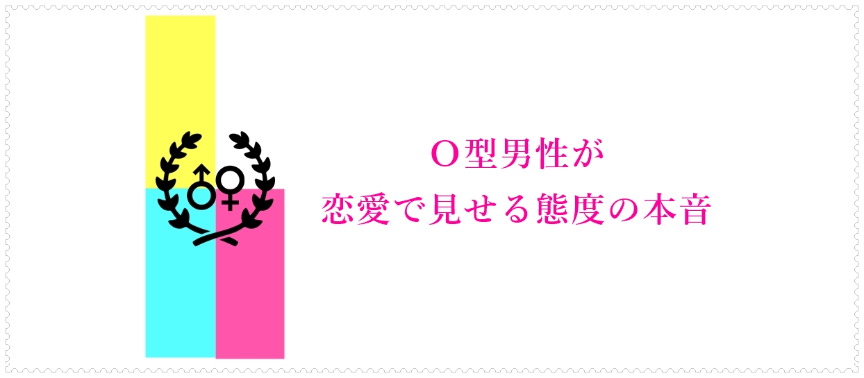 ｏ型男性が恋愛で見せる態度の本音