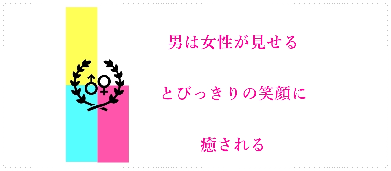 男は女性が見せるとびっきりの笑顔に癒される