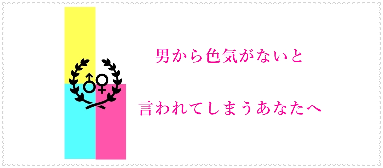 男から色気がないと言われてしまうあなたへ