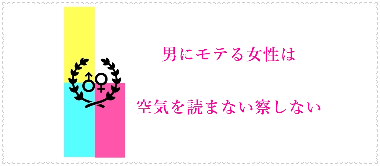 男にモテる女性は空気を読まない察しない