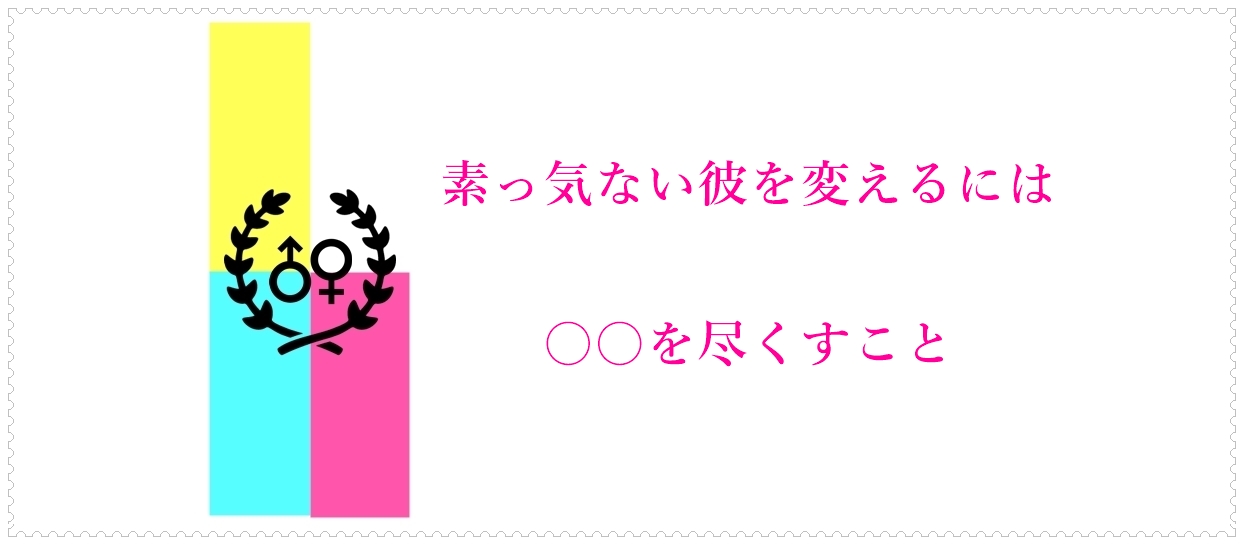 素っ気ない彼を変えるには を尽くすこと