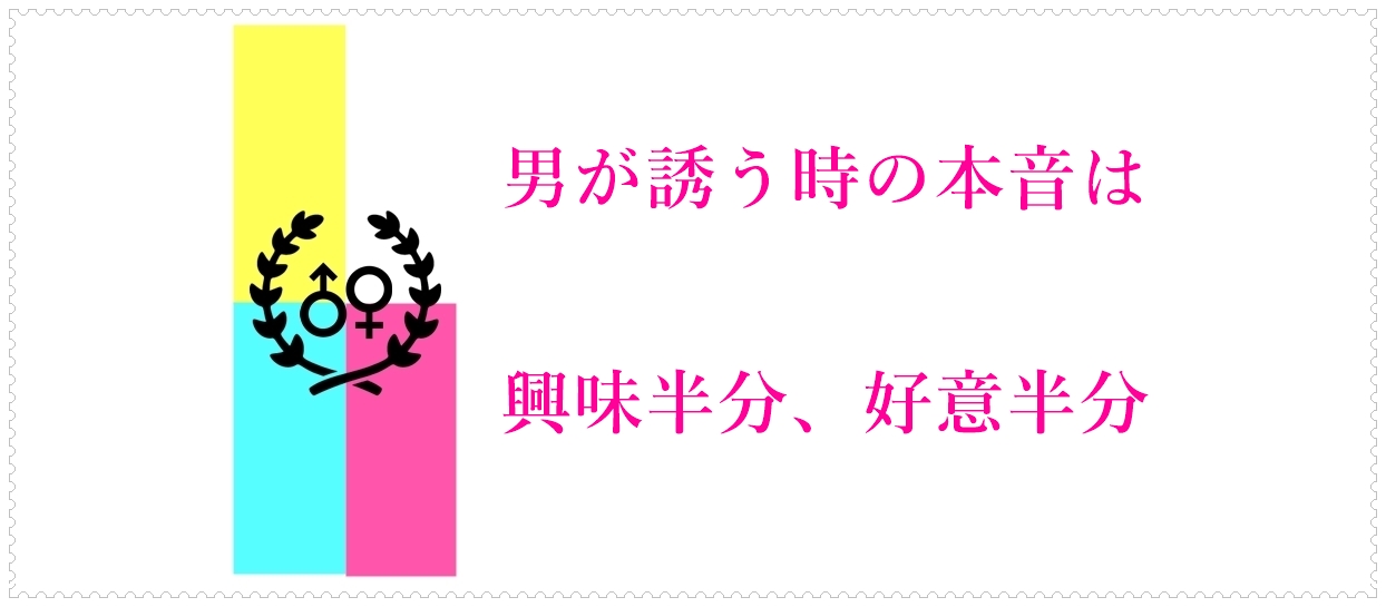 男が誘う時の本音は興味半分 好意半分 男が誘う時の本音は興味半分 好意半分