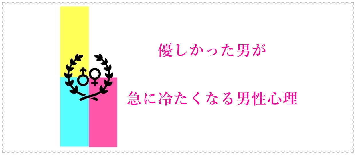 優しかった男が急に冷たくなる男性心理