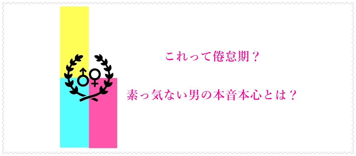 これって倦怠期 素っ気ない男の本音本心とは