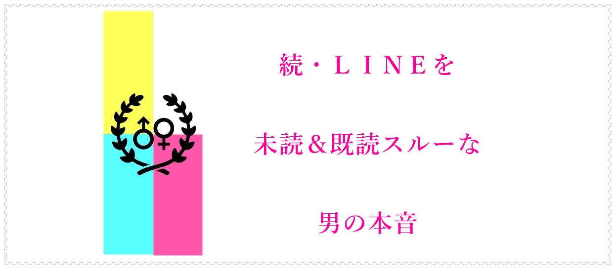 続 ｌｉｎｅを未読 既読スルーな男の本音