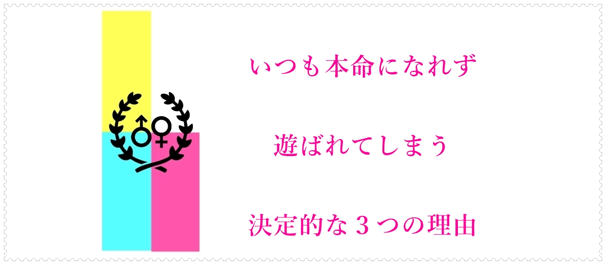 いつも本命になれず遊ばれてしまう決定的な３つの理由