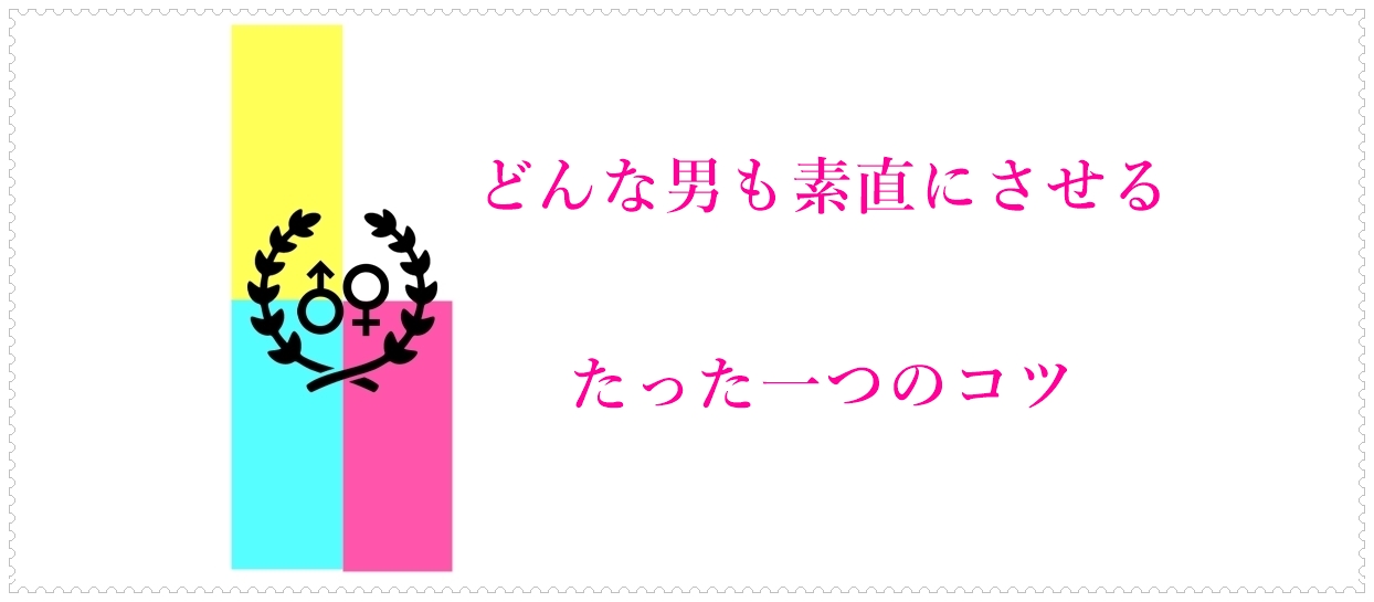 どんな男も素直にさせるたった一つのコツ