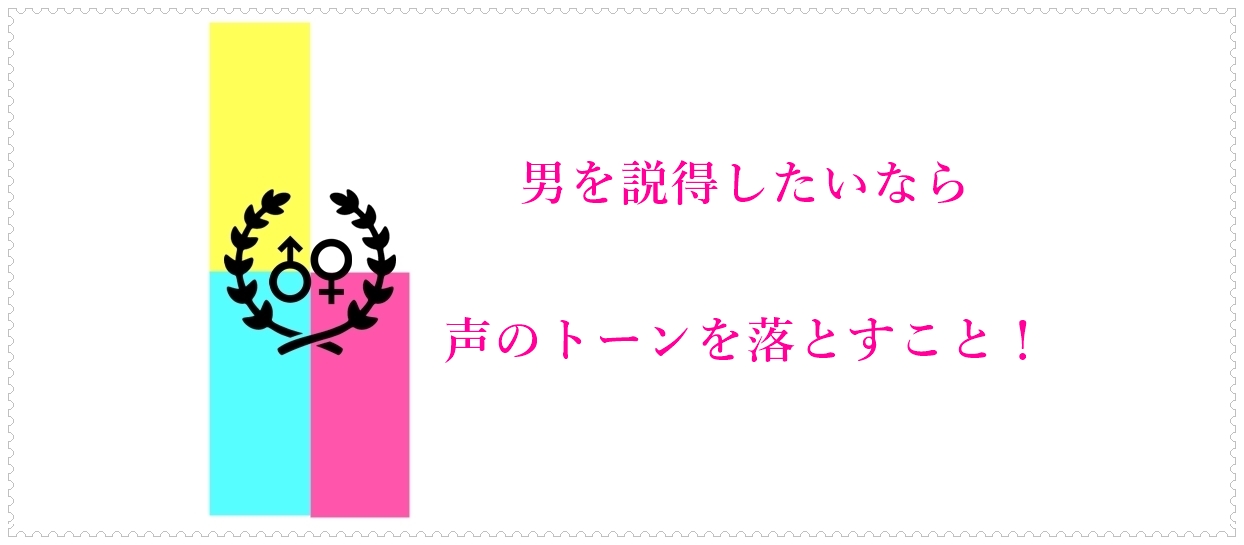 男を説得したいなら声のトーンを落とすこと